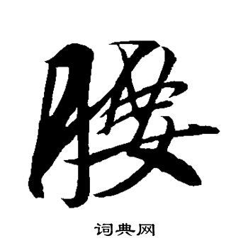 腰的造詞|腰造詞，腰字的造詞